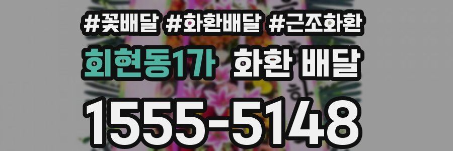 회현동1가 화환 배달