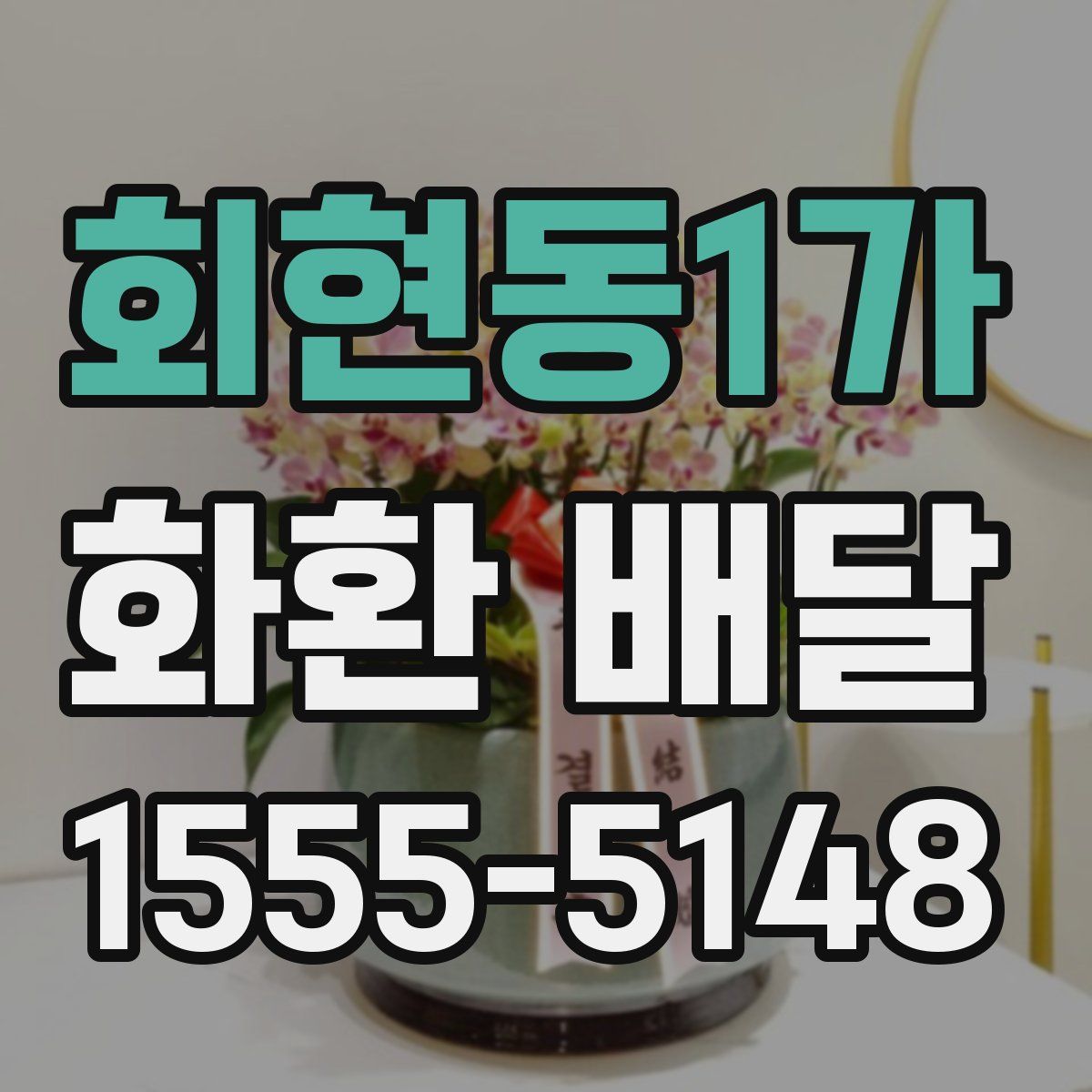 회현동1가 화환 배달