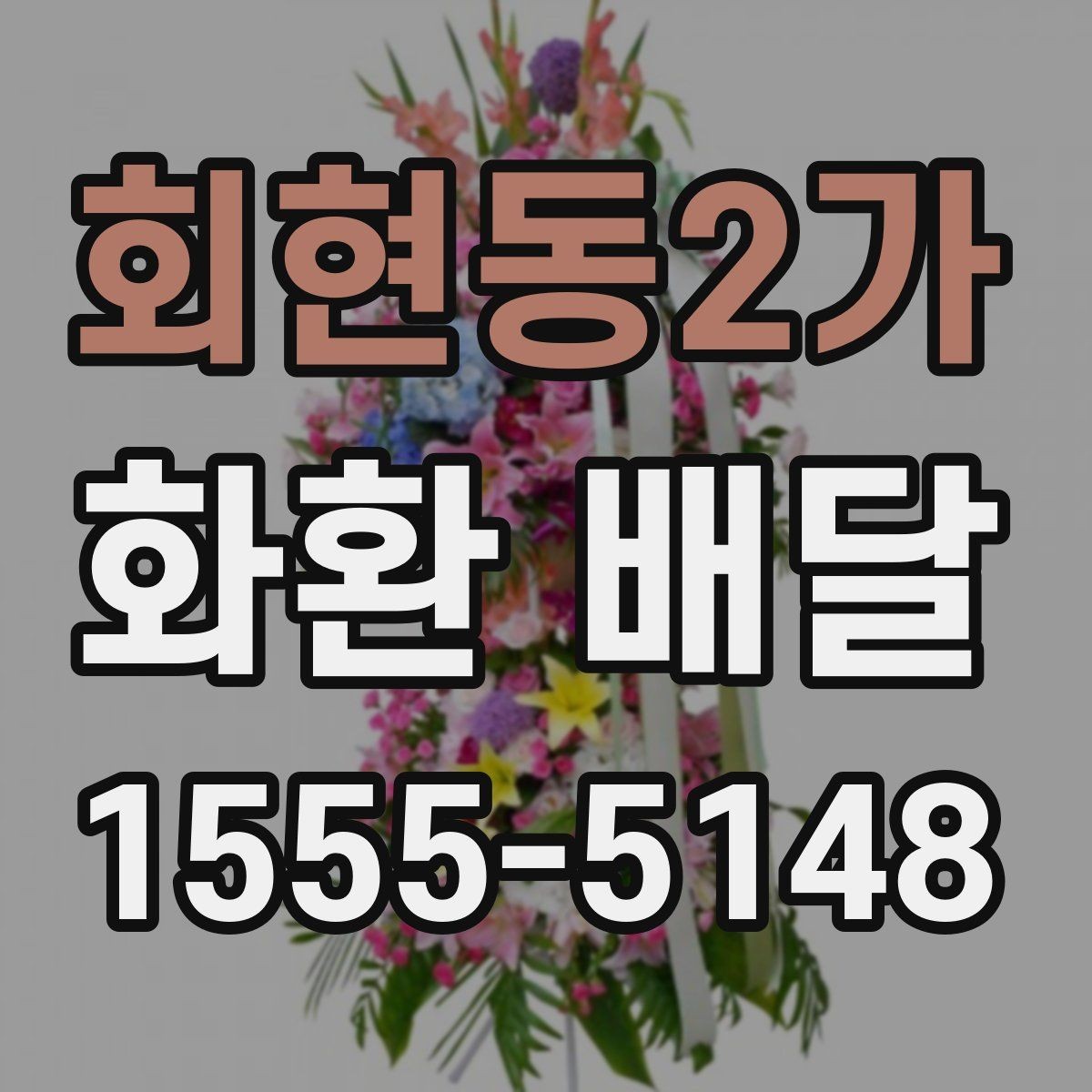 회현동2가 화환 배달 상담에서 자주 나오는 질문
