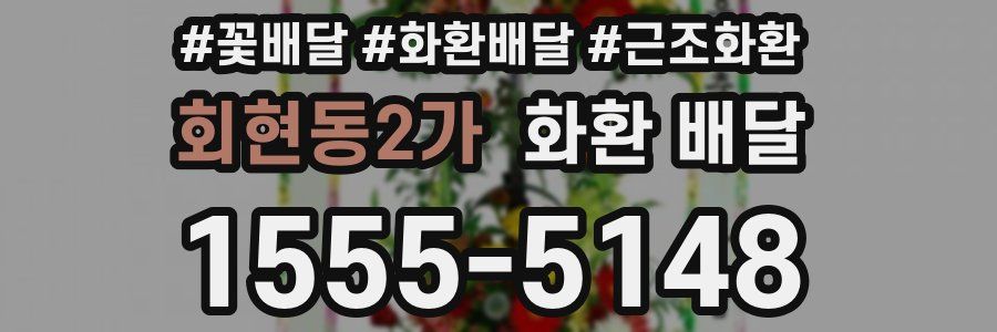 회현동2가 화환 배달