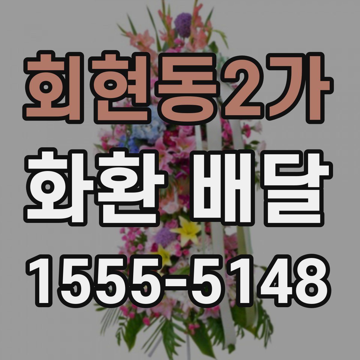 회현동2가 화환 배달