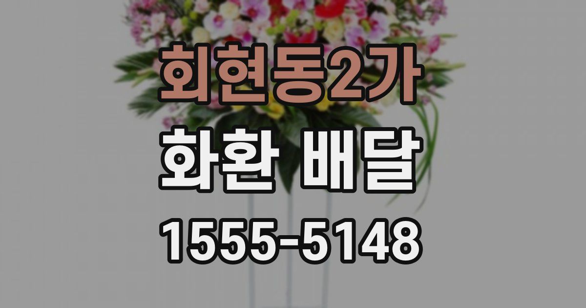 회현동2가 화환 배달