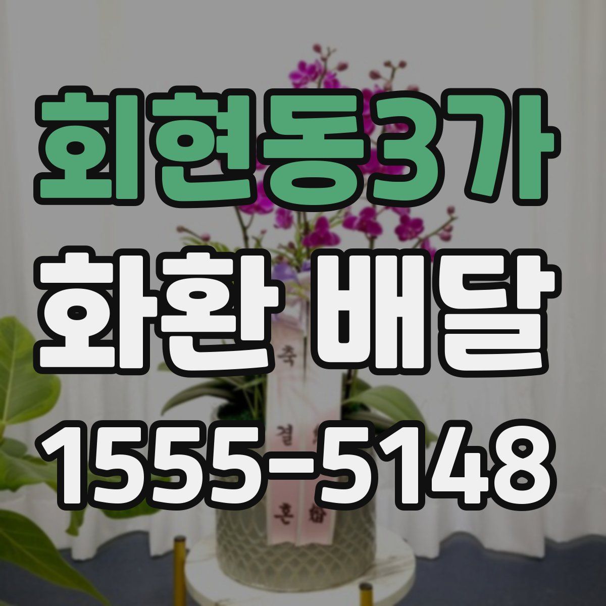 회현동3가 화환 배달