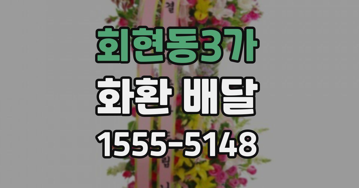 회현동3가 화환 배달