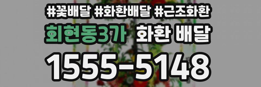 회현동3가 화환 배달