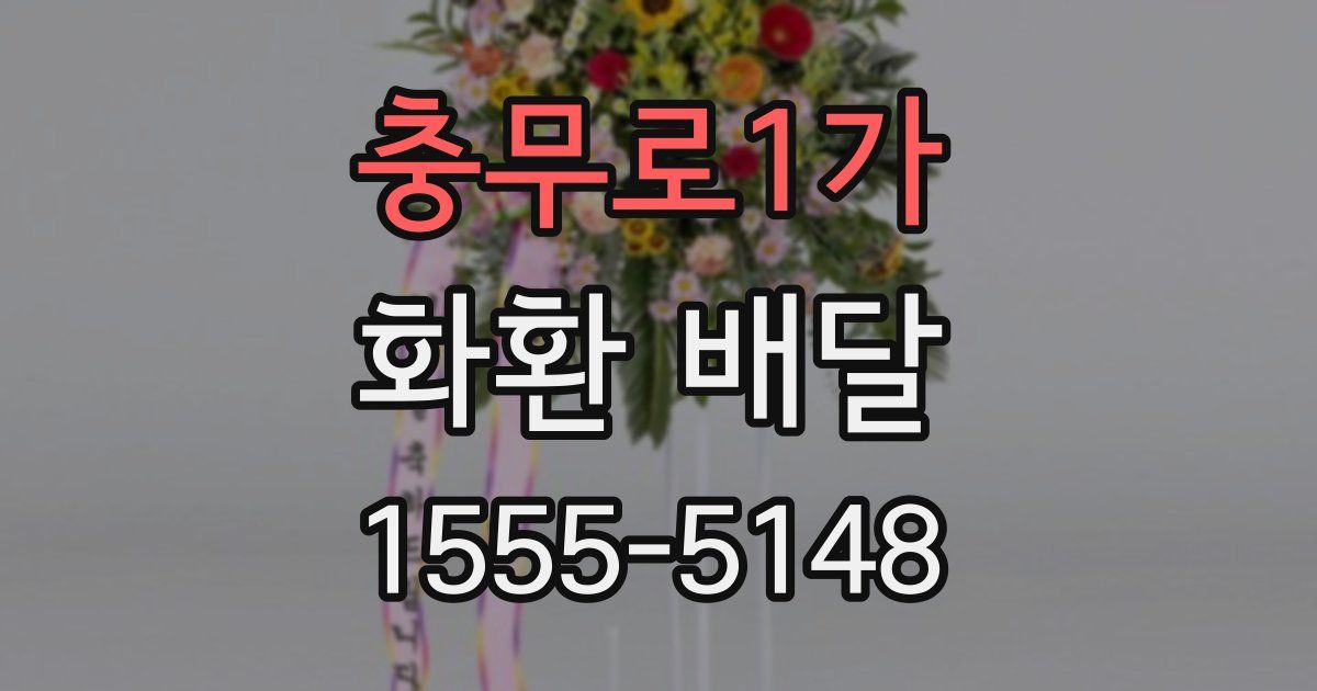 충무로1가 화환 배달