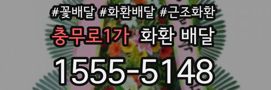 충무로1가 화환 배달