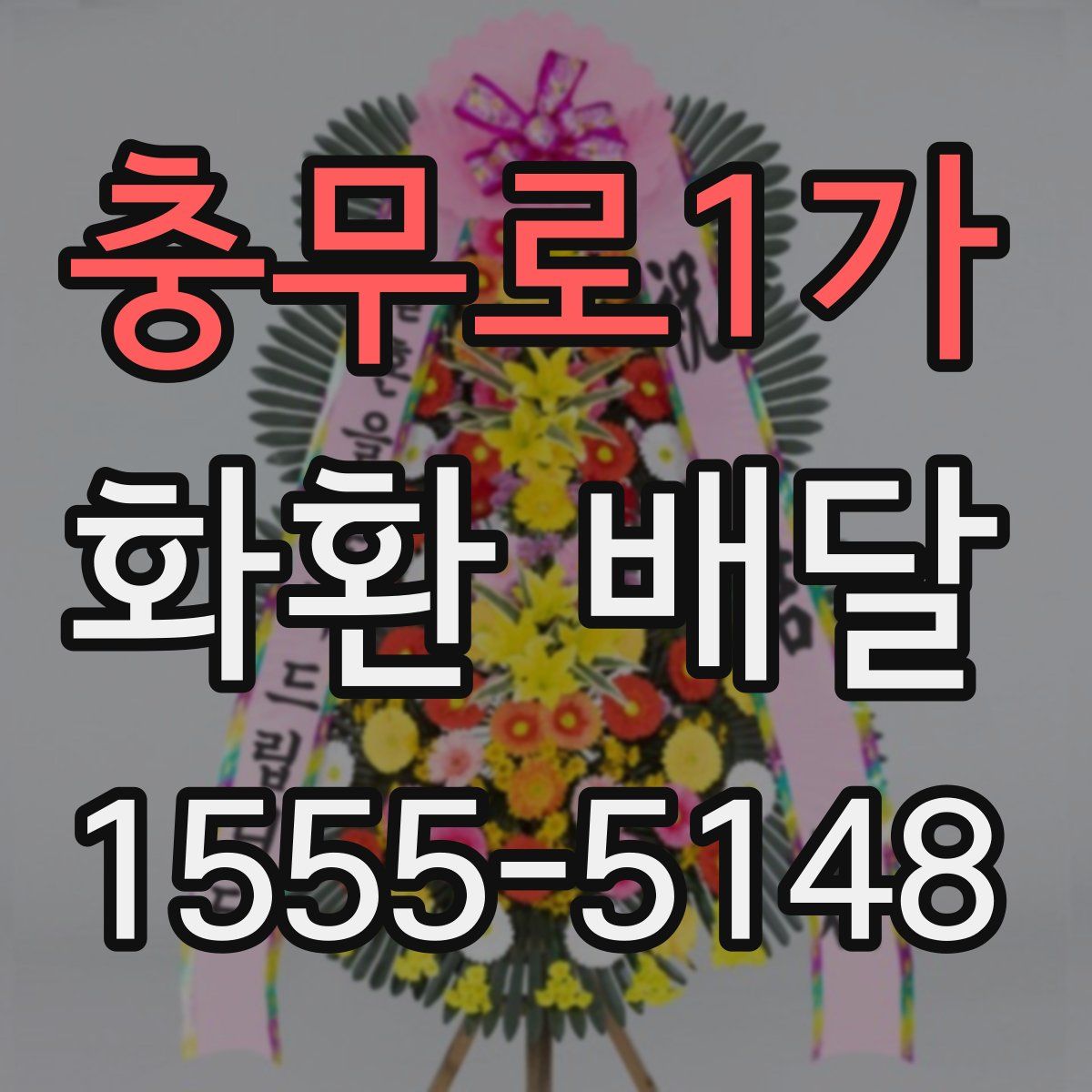 충무로1가 화환 배달