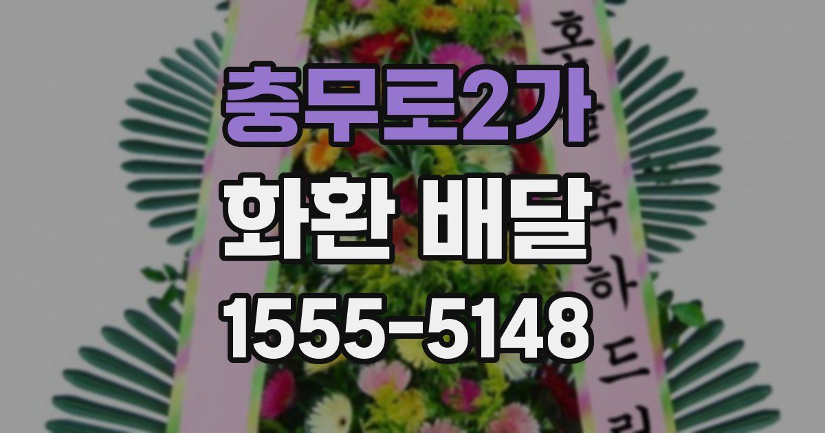 충무로2가 화환 배달