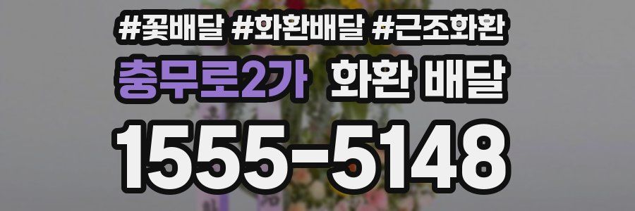 충무로2가 화환 배달