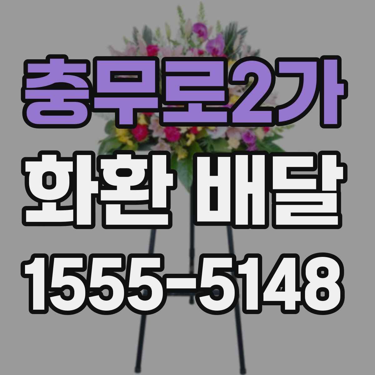 충무로2가 화환 배달