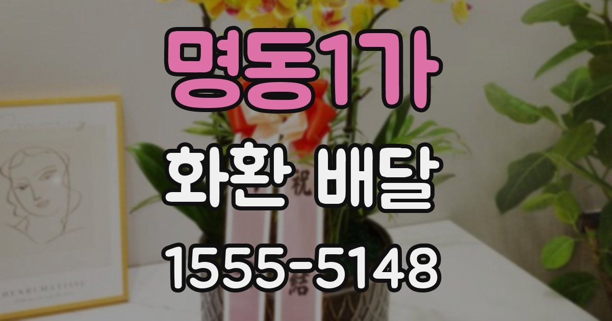 명동1가 화환 배달