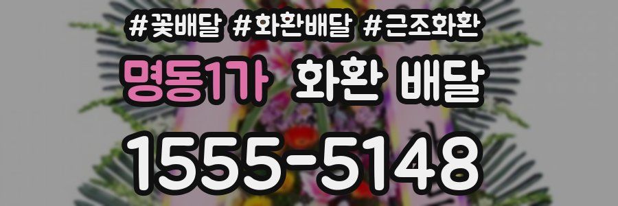 명동1가 화환 배달