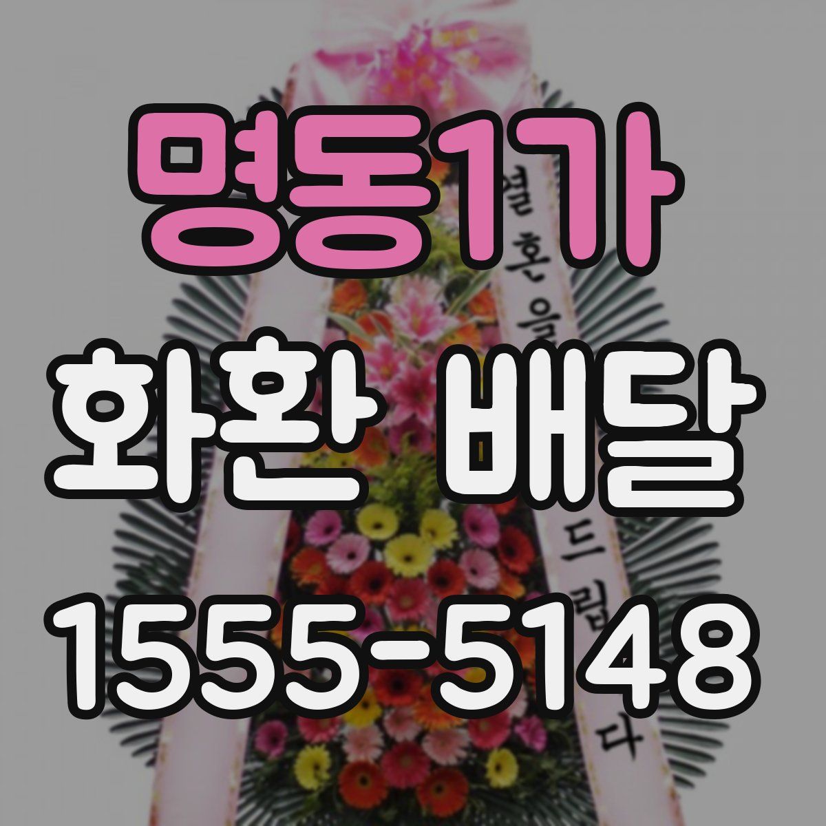 명동1가 화환 배달