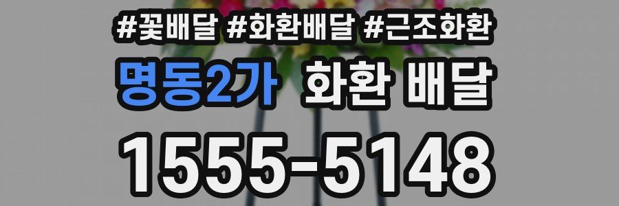 명동2가 화환 배달