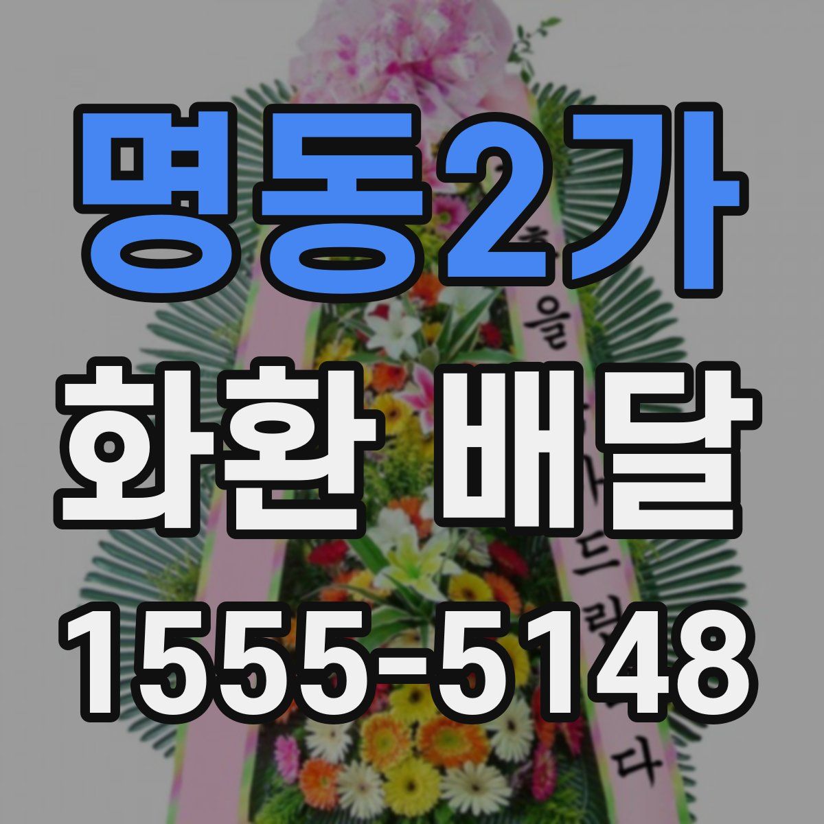 명동2가 화환 배달
