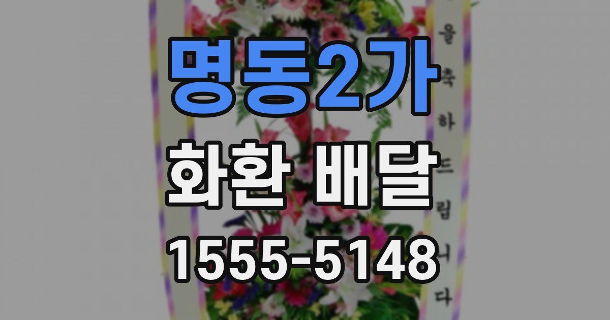 명동2가 화환 배달
