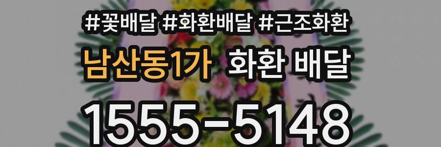 남산동1가 화환 배달