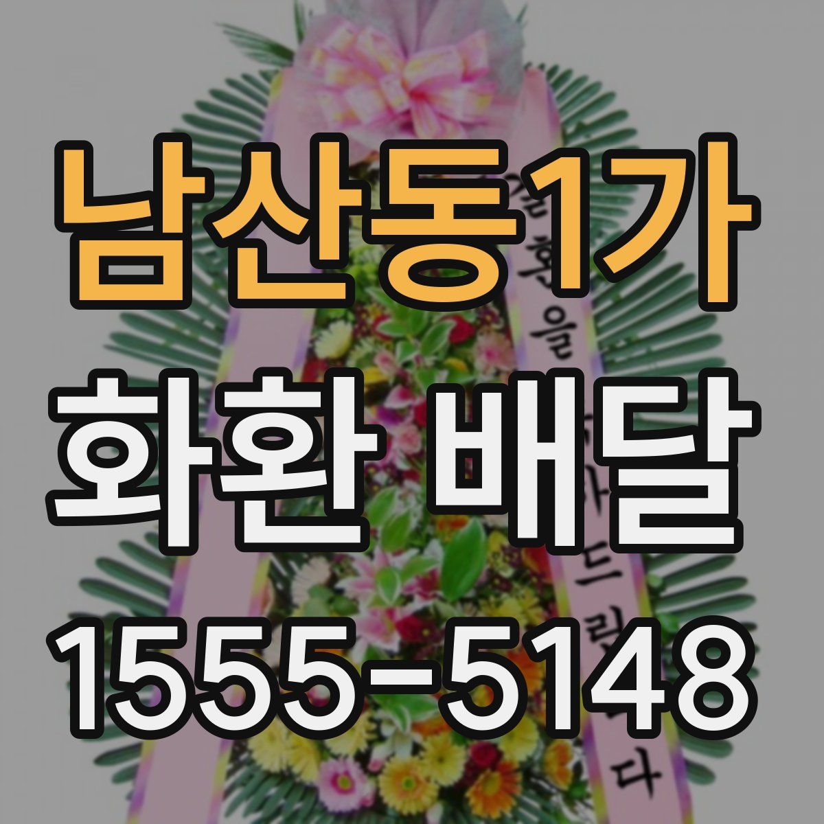 남산동1가 화환 배달