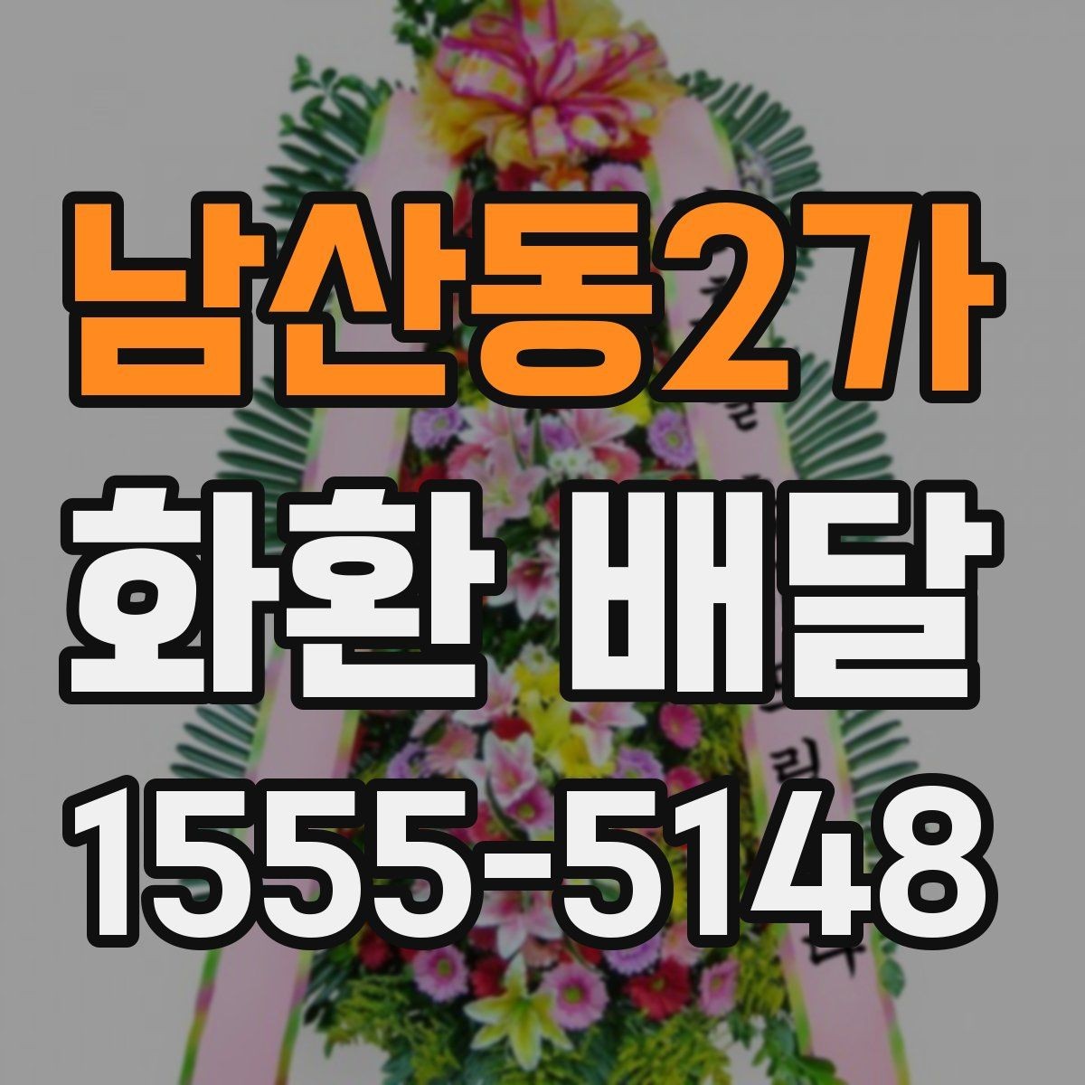 남산동2가 화환 배달 장소가 여러 곳일 때 관리 방법