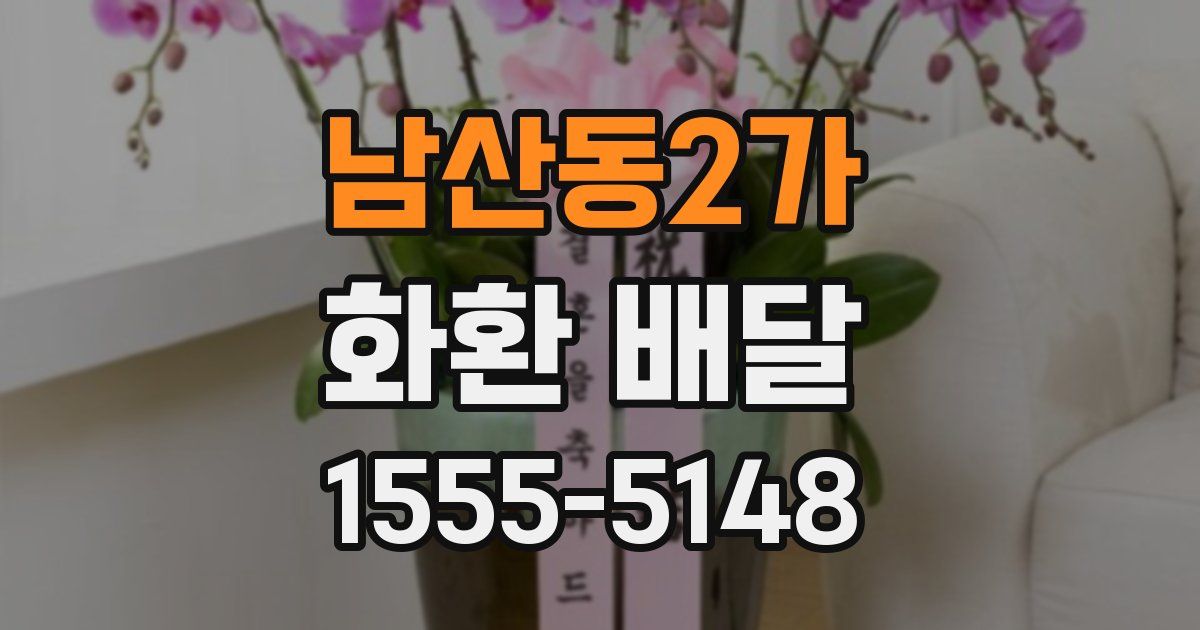 남산동2가 화환 배달