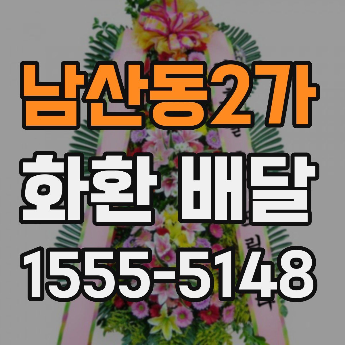남산동2가 화환 배달