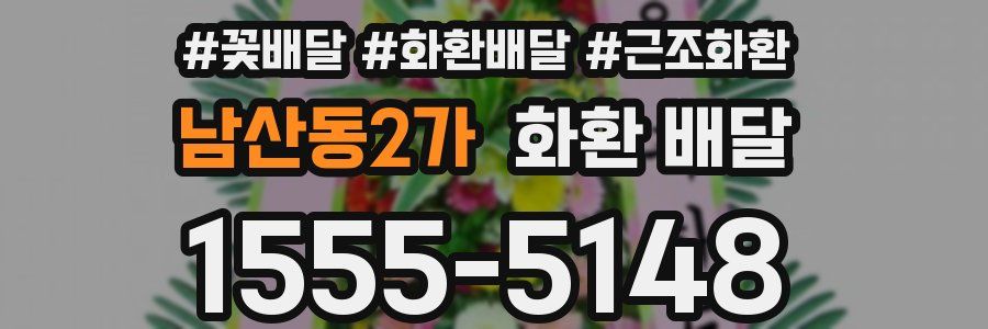 남산동2가 화환 배달