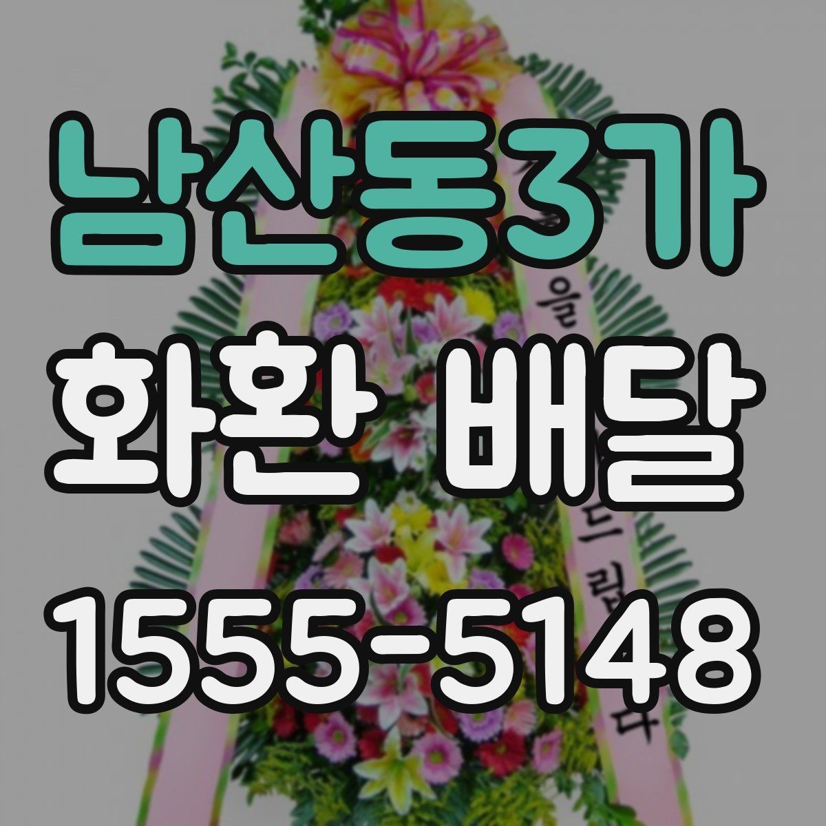 남산동3가 화환 배달 가격 비교할 때 놓치기 쉬운 부분