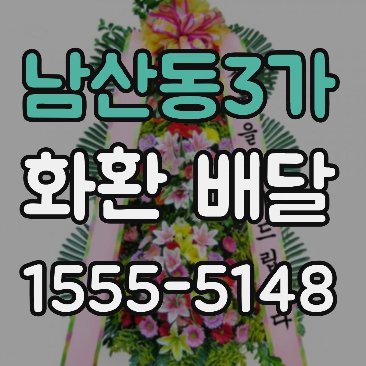 남산동3가 화환 배달