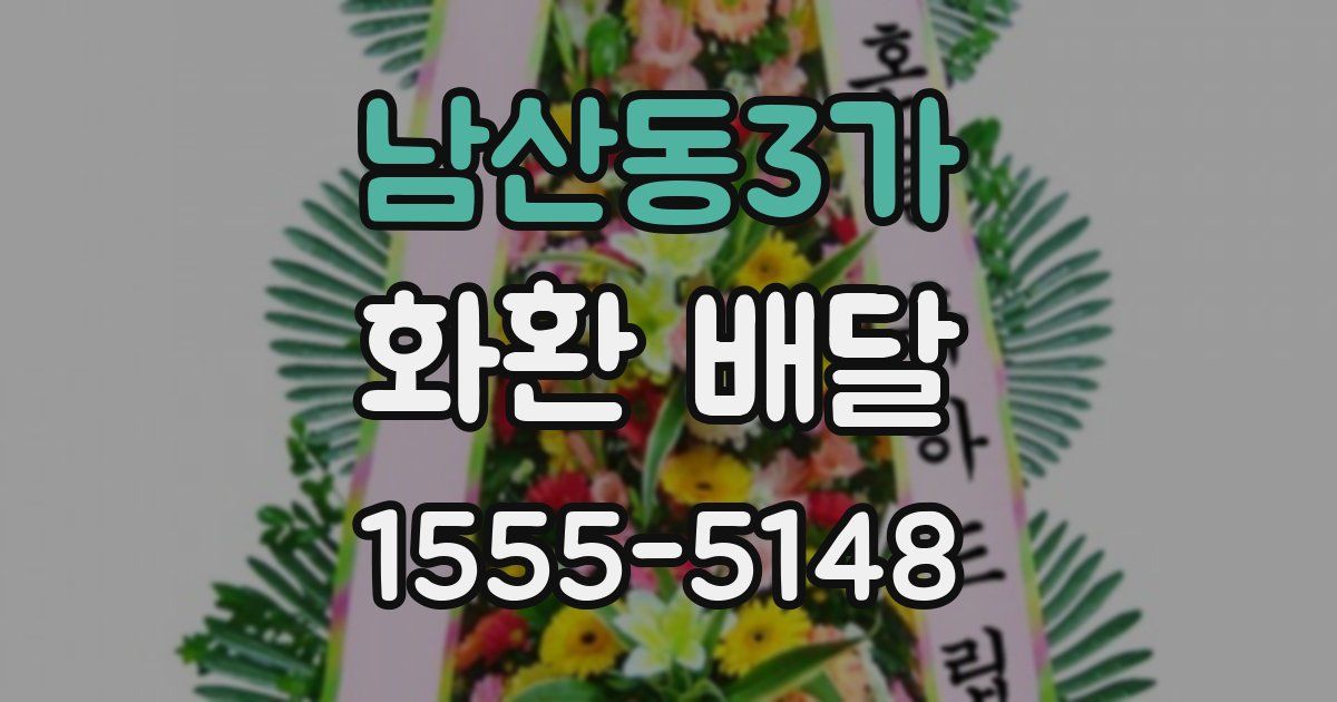 남산동3가 화환 배달