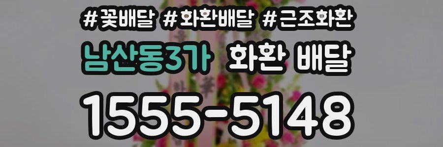 남산동3가 화환 배달
