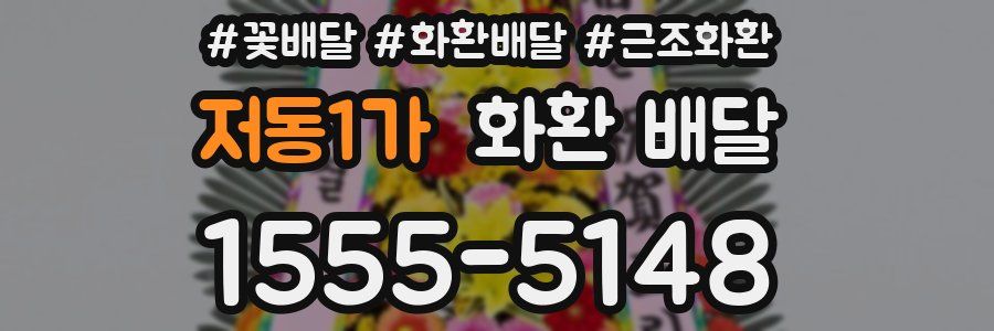 저동1가 화환 배달