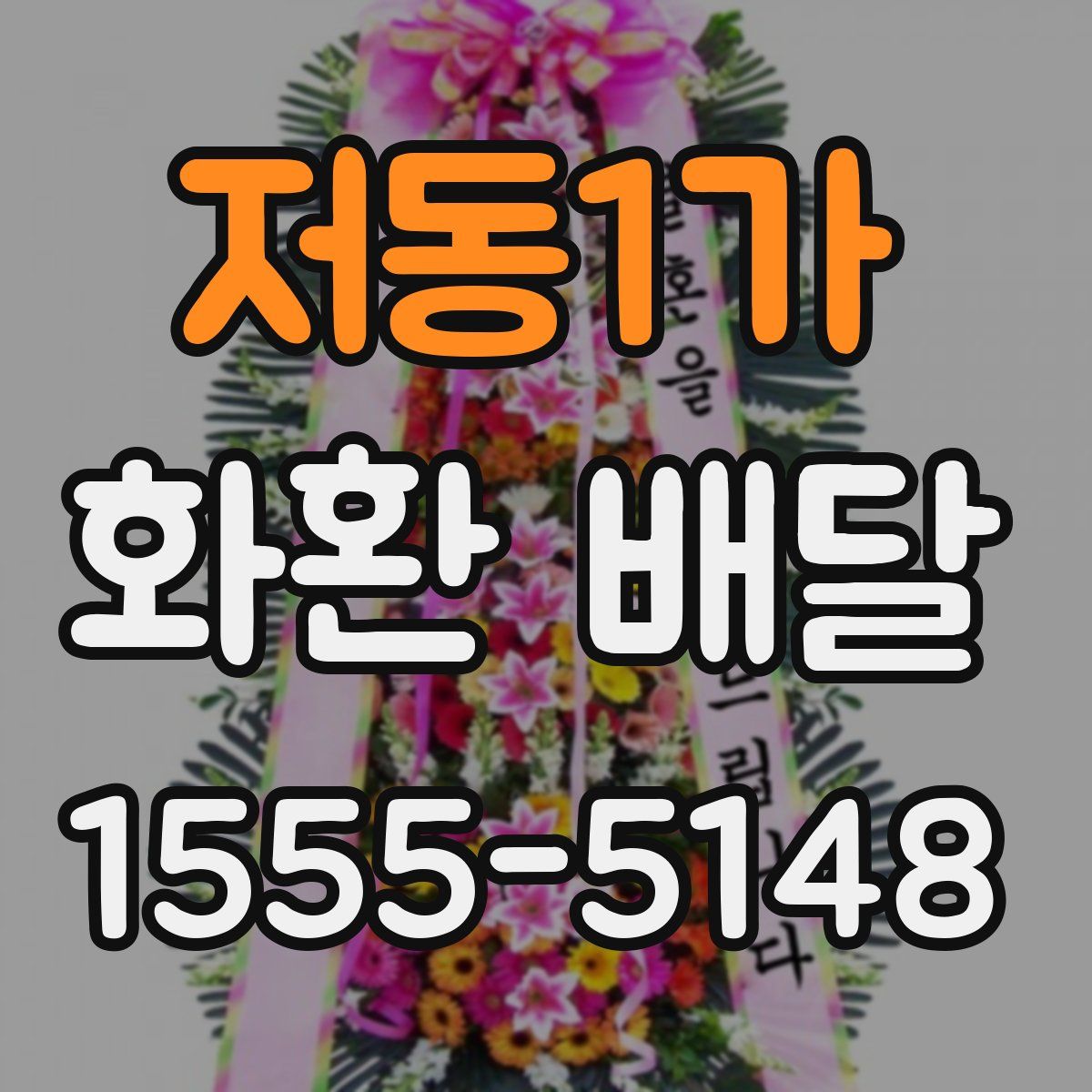 저동1가 화환 배달