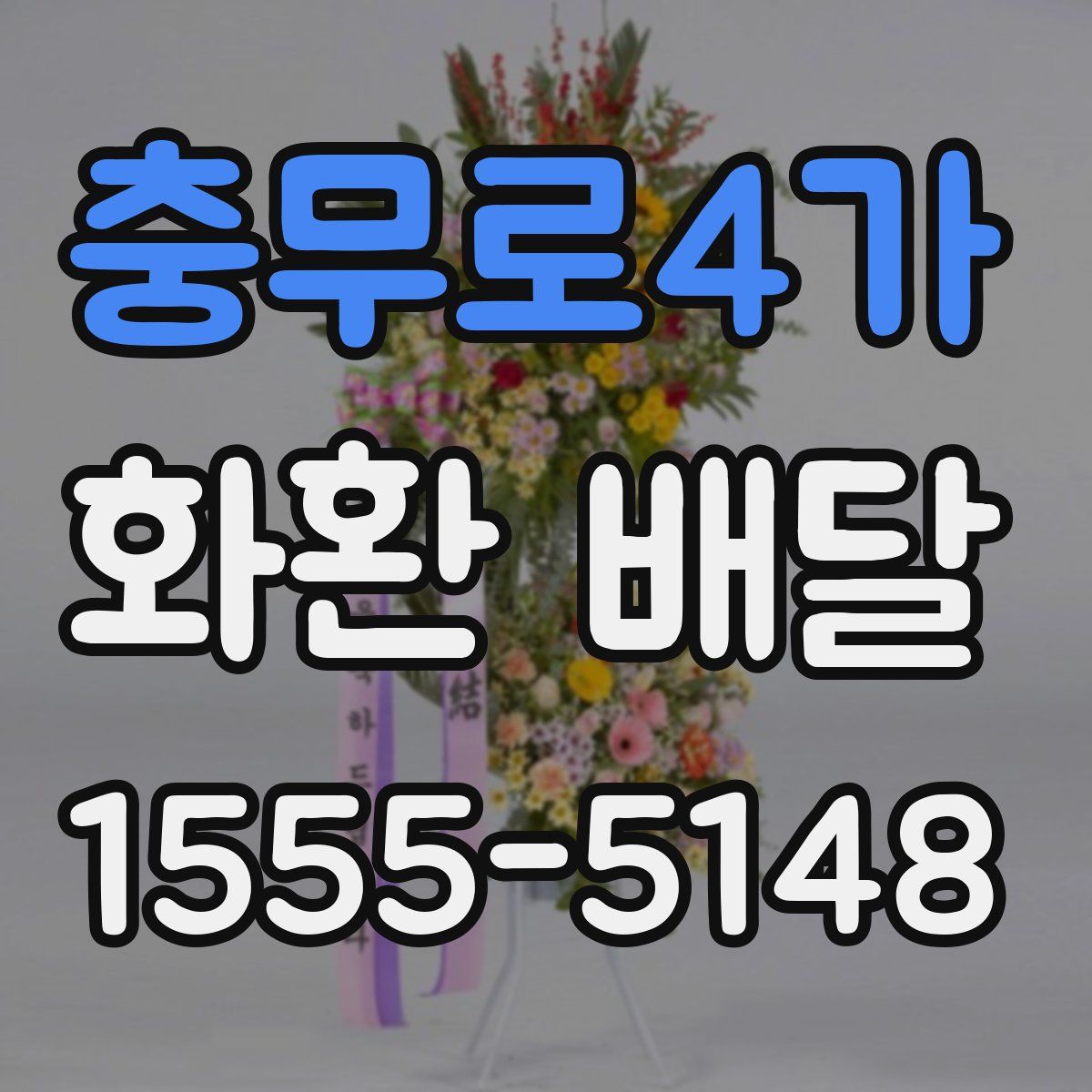 충무로4가 화환 배달