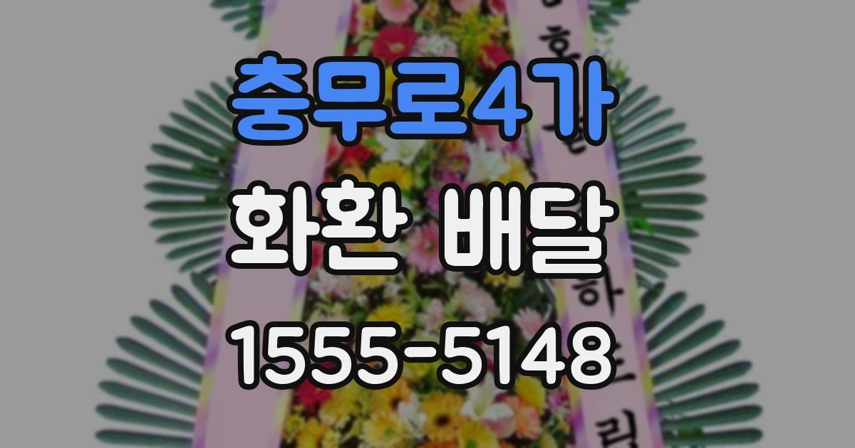 충무로4가 화환 배달