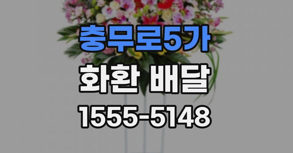 충무로5가 화환 배달