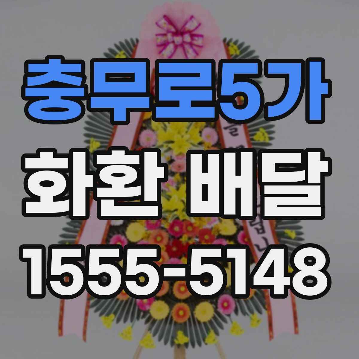 충무로5가 화환 배달