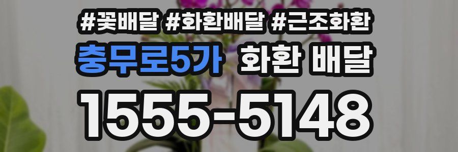 충무로5가 화환 배달