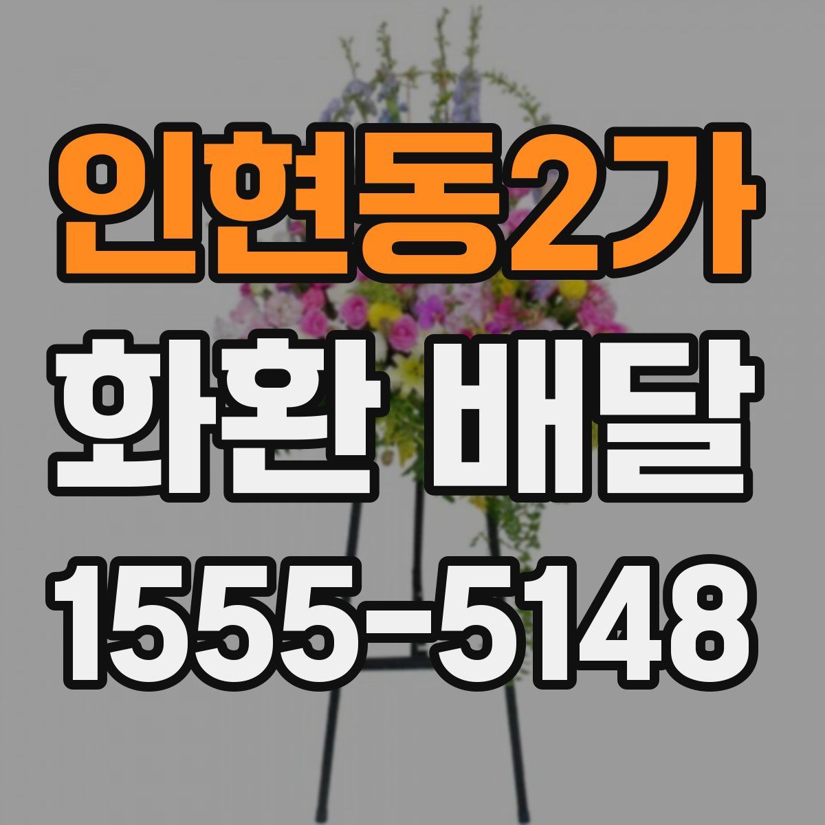 인현동2가 화환 배달