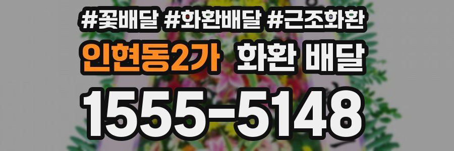 인현동2가 화환 배달