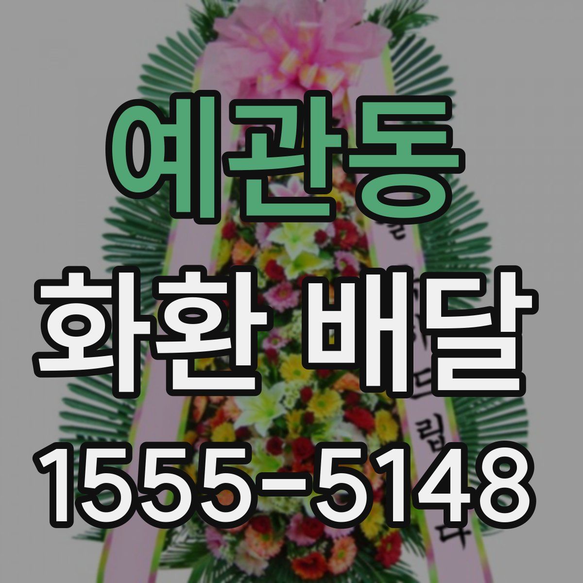 예관동 화환 배달