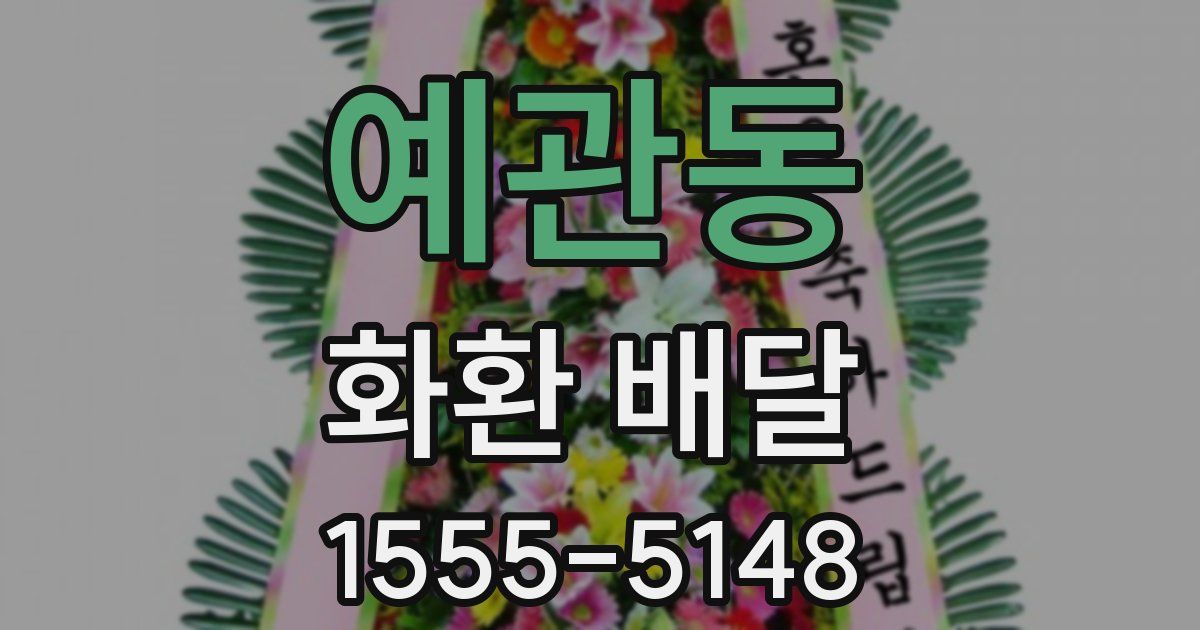 예관동 화환 배달