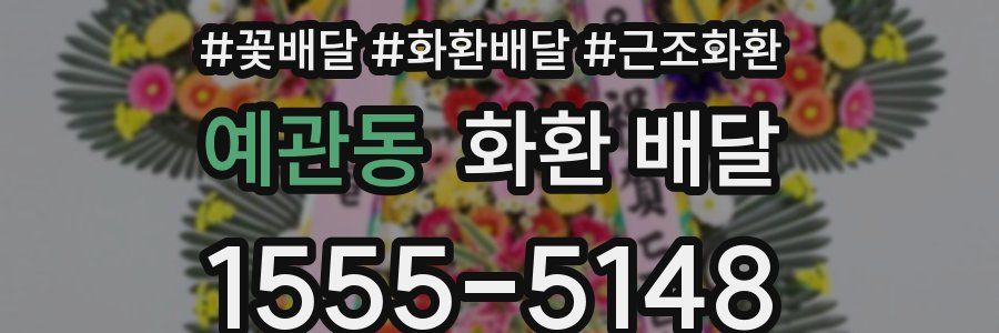 예관동 화환 배달