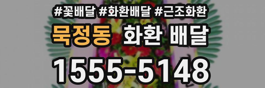 묵정동 화환 배달