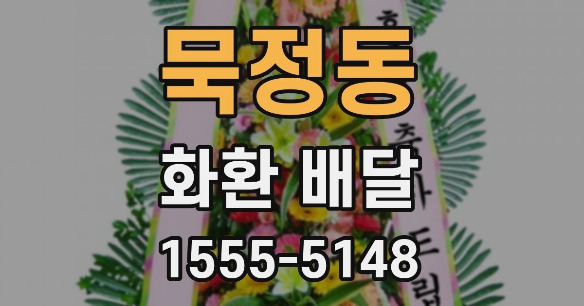 묵정동 화환 배달