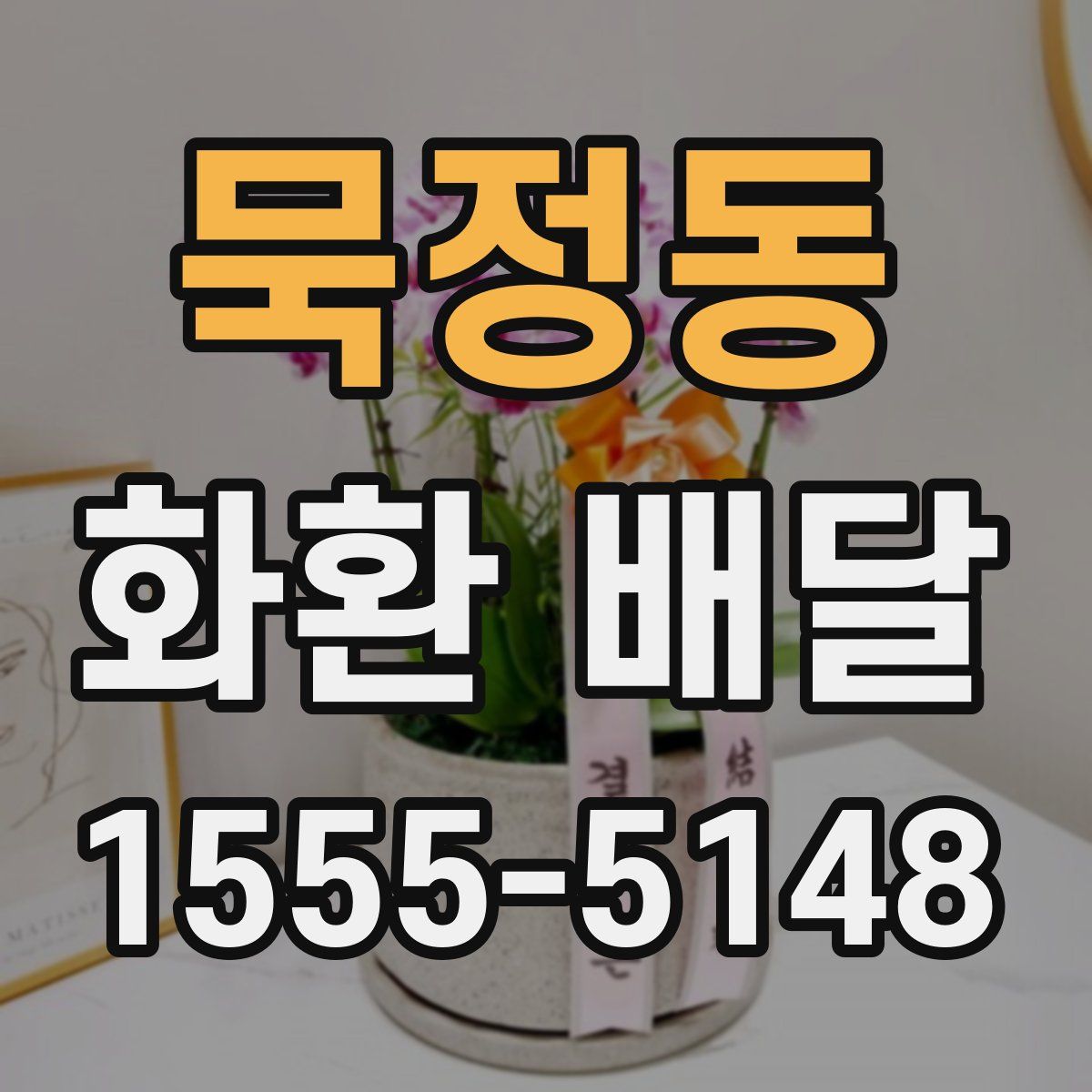 묵정동 화환 배달