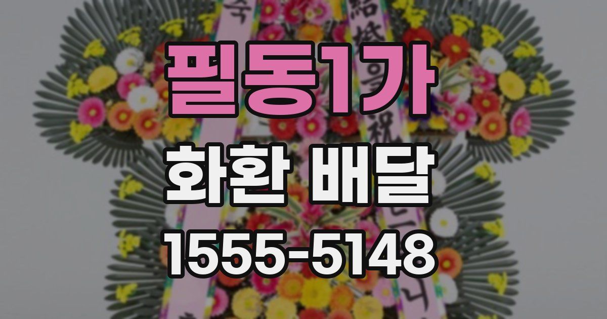 필동1가 화환 배달