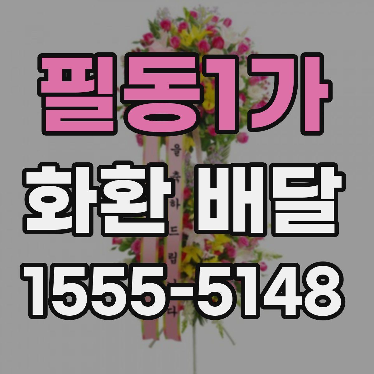 필동1가 화환 배달