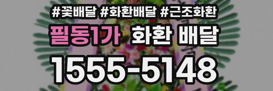 필동1가 화환 배달