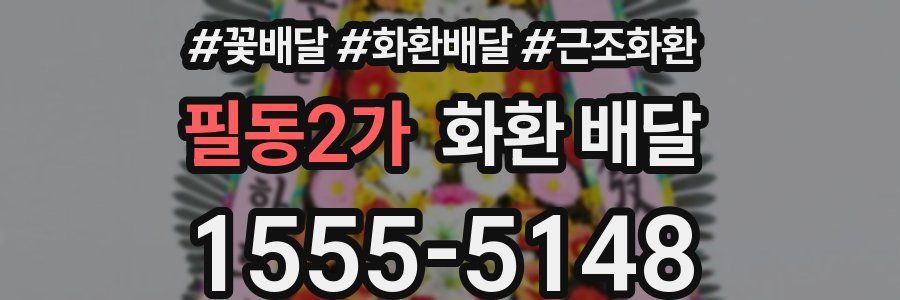 필동2가 화환 배달